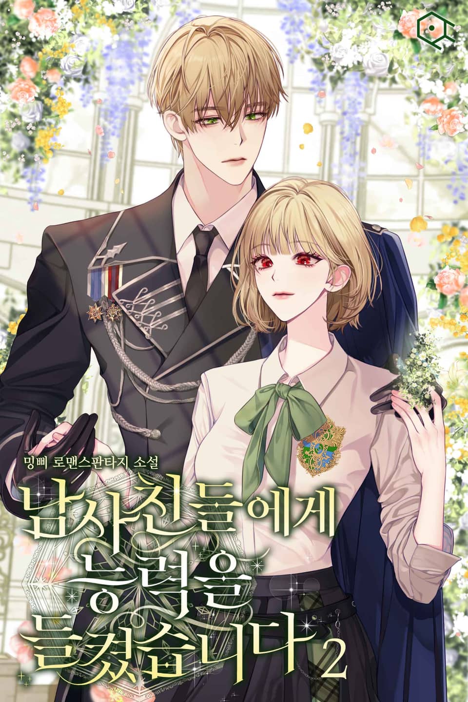 남사친들에게 능력을 들켰습니다 2권