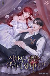 시한부 남편을 살리려 합니다만 표지 이미지