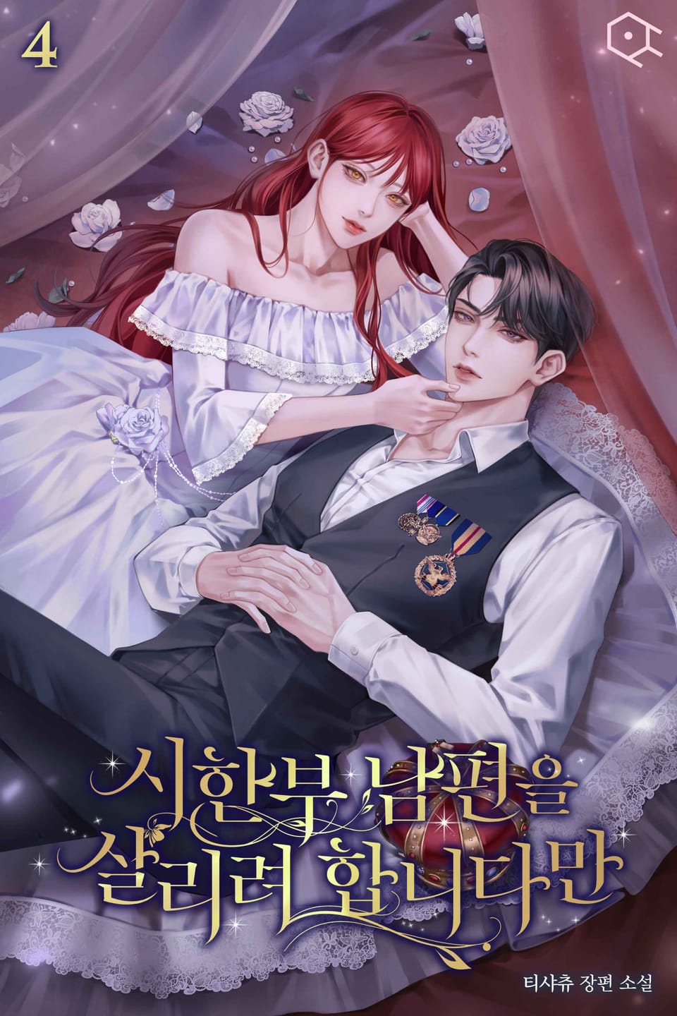 시한부 남편을 살리려 합니다만 4권 (완결)