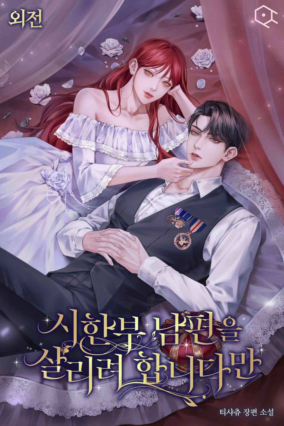 시한부 남편을 살리려 합니다만 (외전)