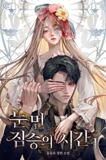 눈먼 짐승의 시간(15세 개정판)