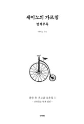 세이노의 가르침 별책부록 표지 이미지