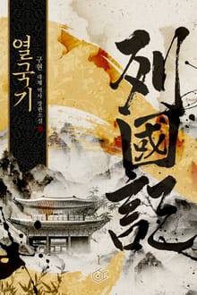 열국기