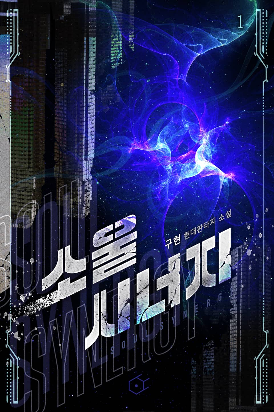 소울 시너지 1권