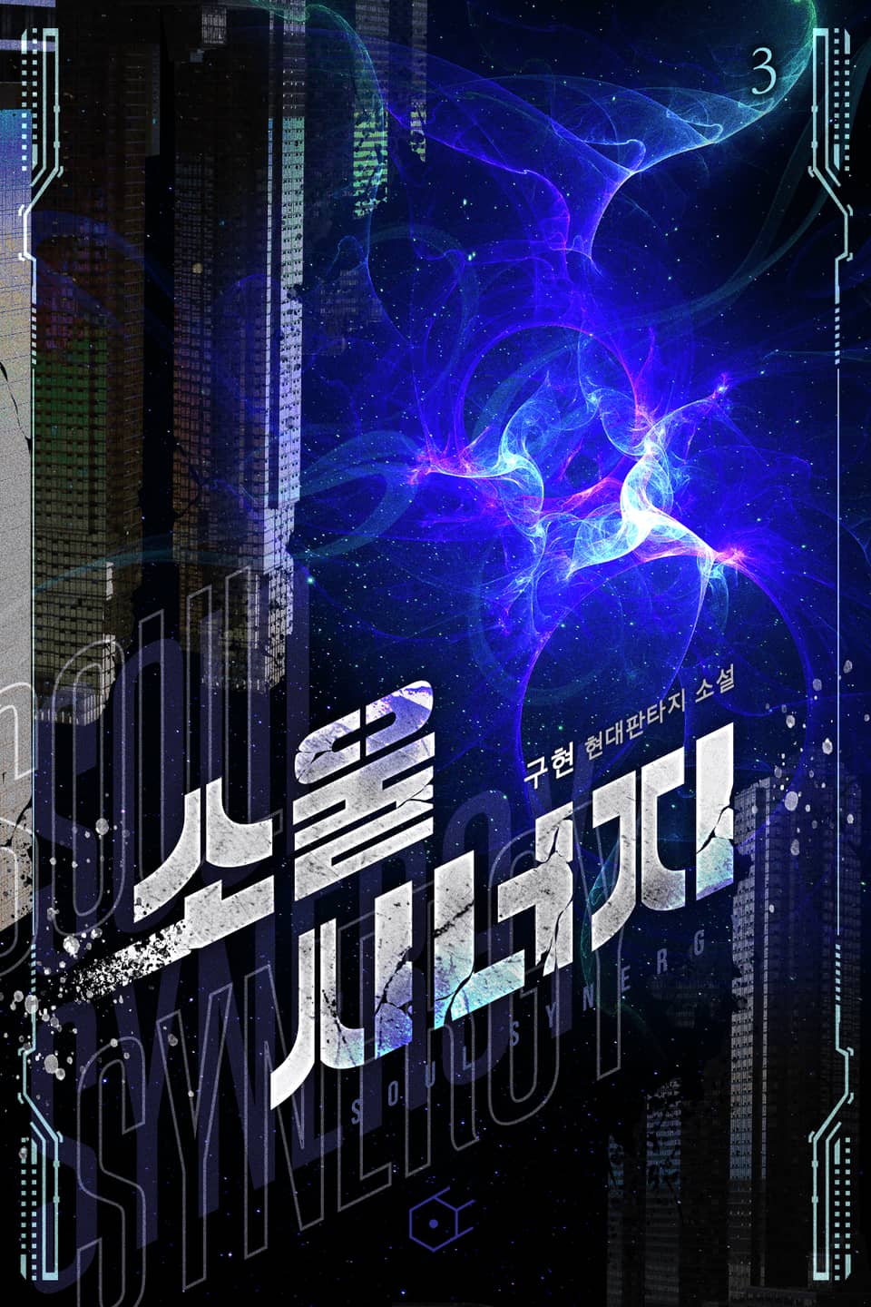소울 시너지 3권