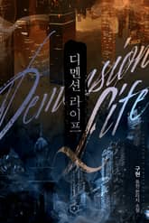 디멘션 라이프 표지 이미지