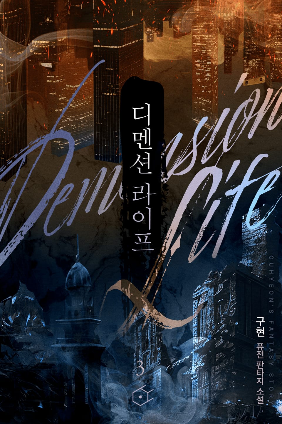 디멘션 라이프 3권