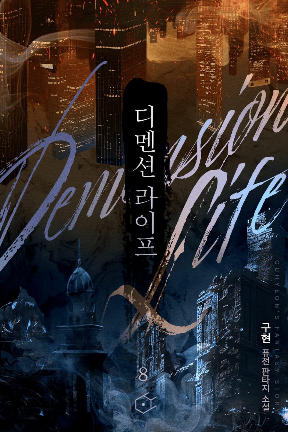 디멘션 라이프 8권