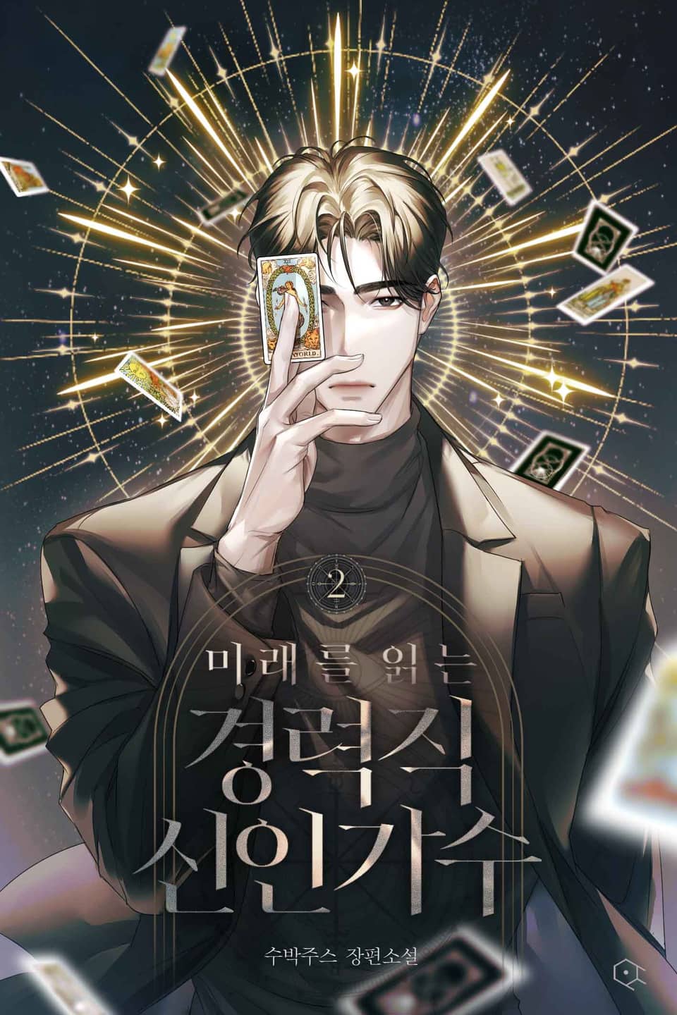 미래를 읽는 경력직 신인가수 2권