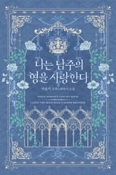 나는 남주의 형을 사랑한다 표지 이미지