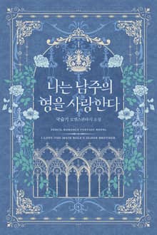 나는 남주의 형을 사랑한다