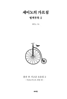 세이노의 가르침 별책부록 2