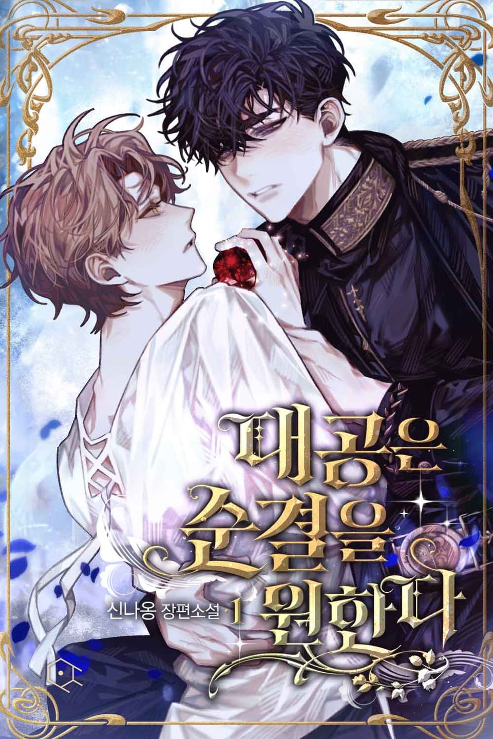 대공은 순결을 원한다(15세 개정판) 1권