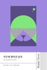 지구에 떨어진 남자 표지 이미지