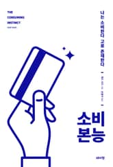소비 본능 표지 이미지