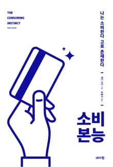 소비 본능