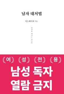 남자 대처법