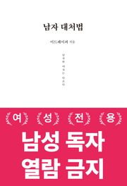 남자 대처법