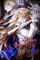 그 기사는 충성서약을 하지 않는다 표지 이미지