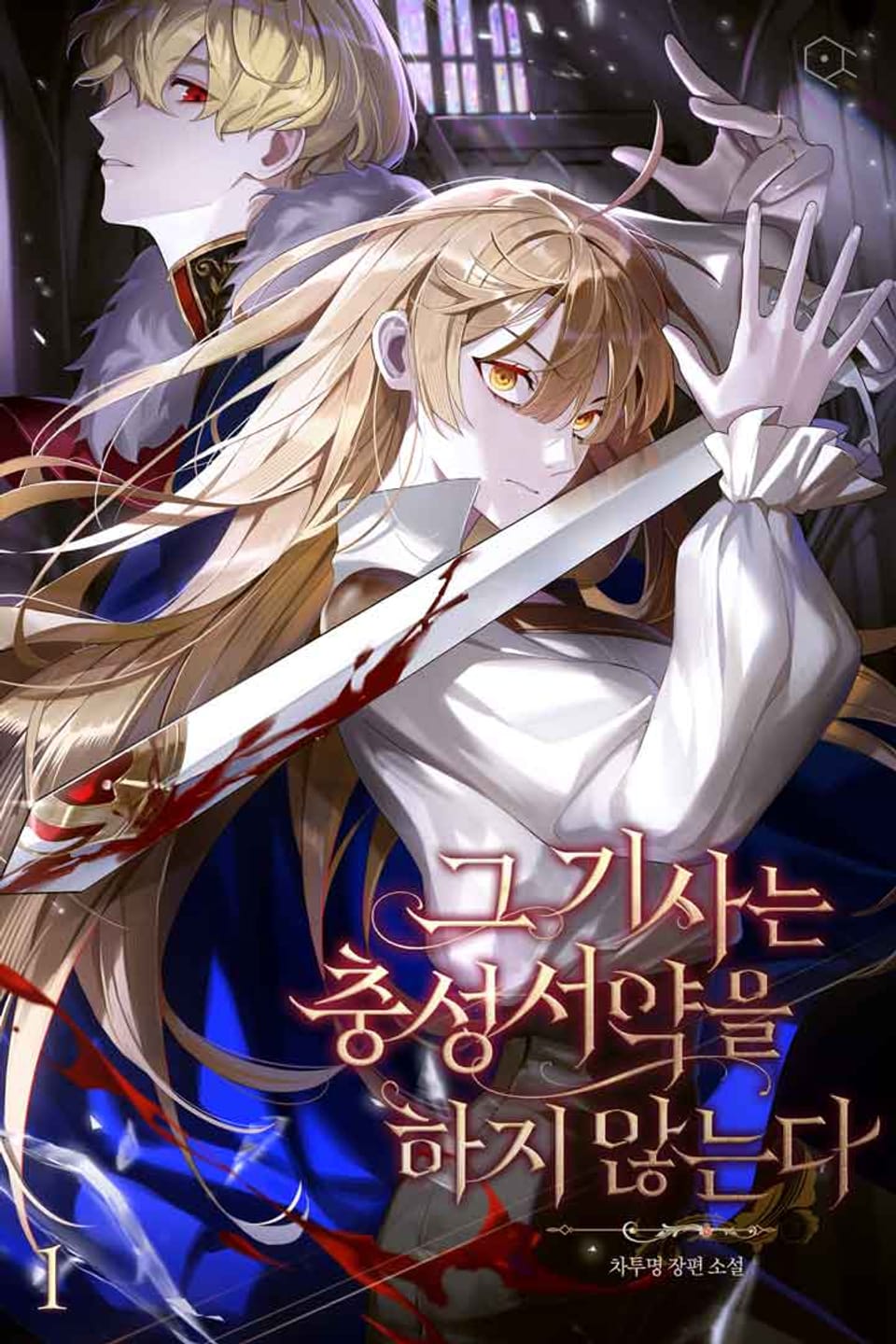 그 기사는 충성서약을 하지 않는다 1권