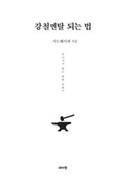강철멘탈 되는 법