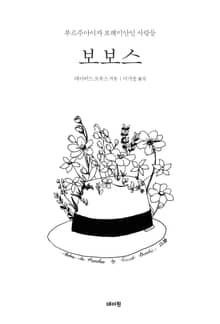 보보스