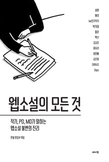 웹소설의 모든 것