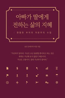 아빠가 딸에게 전하는 삶의 지혜