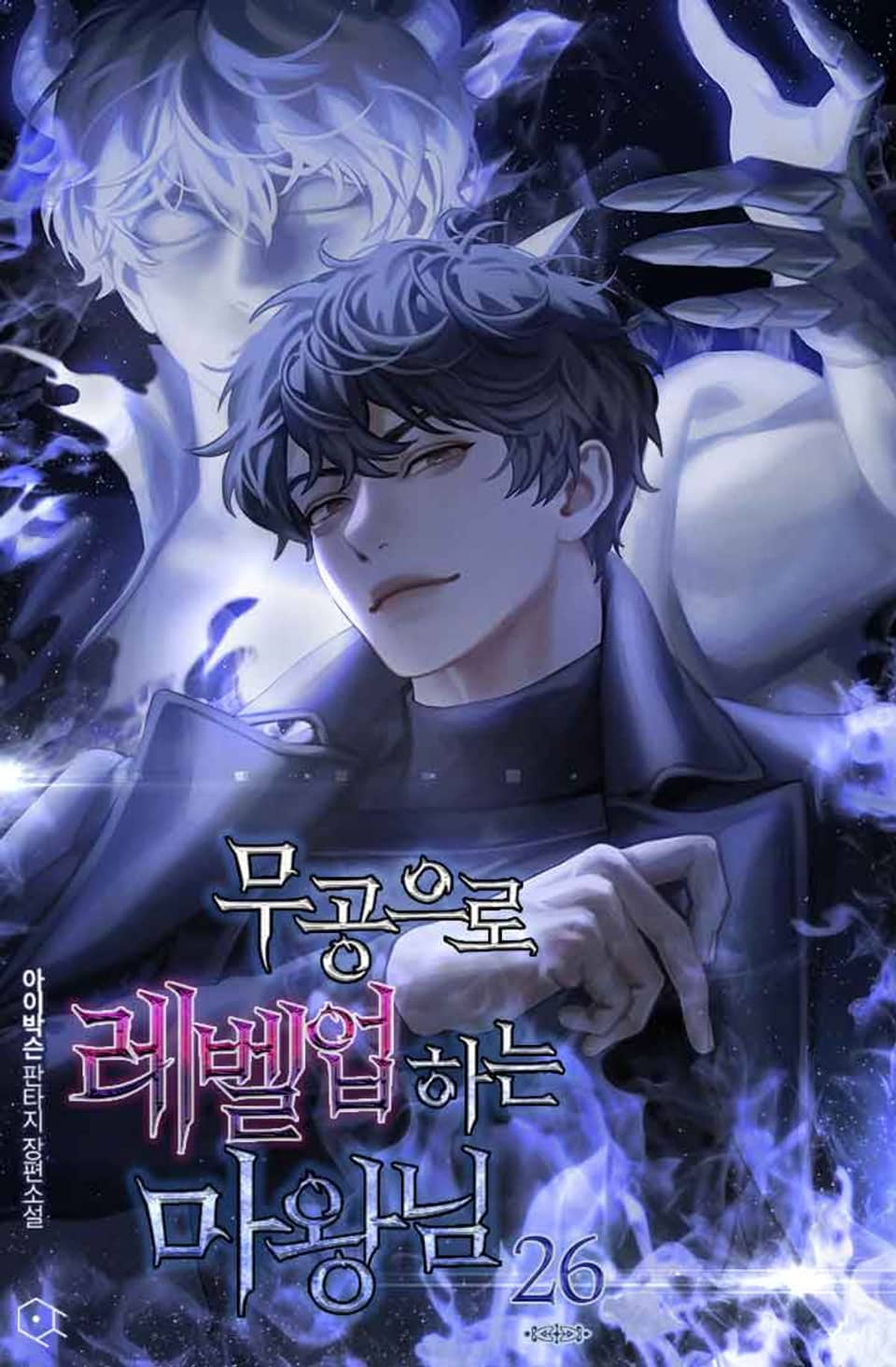 무공으로 레벨업하는 마왕님 26권