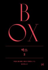 박스 2 표지 이미지
