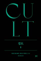 컬트 1 표지 이미지