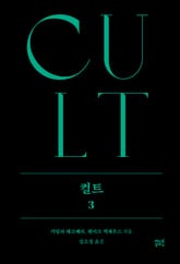 컬트 3 표지 이미지
