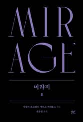 미라지 1 표지 이미지