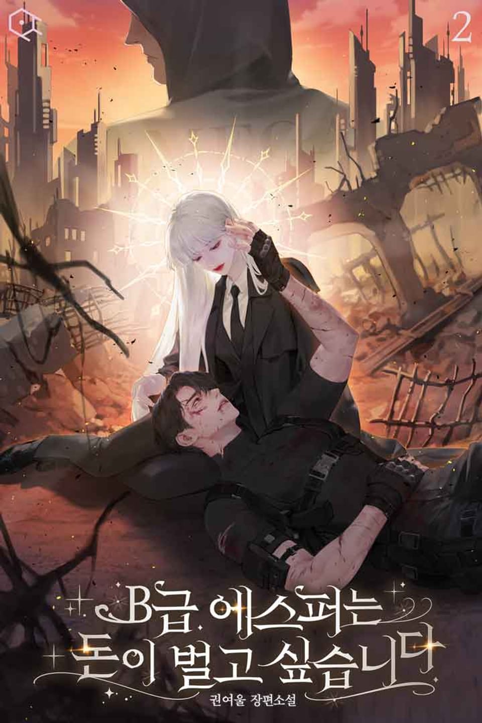 B급 에스퍼는 돈이 벌고 싶습니다 2권