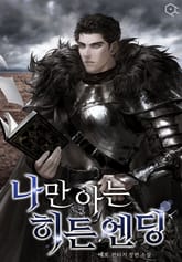 나만 아는 히든 엔딩 표지 이미지