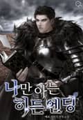 나만 아는 히든 엔딩 6화