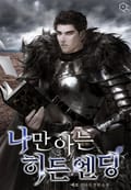 나만 아는 히든 엔딩 21화