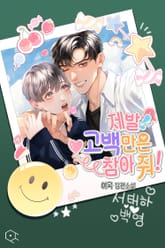 제발 고백만은 참아 줘! 표지 이미지