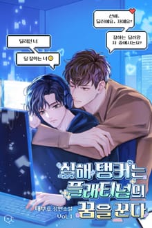 심해 탱커는 플래티넘의 꿈을 꾼다