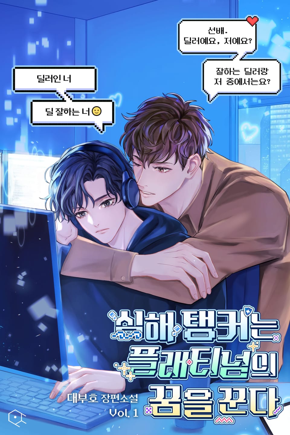 심해 탱커는 플래티넘의 꿈을 꾼다 1권