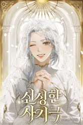 신성한 사기극(15세 개정판) 표지 이미지