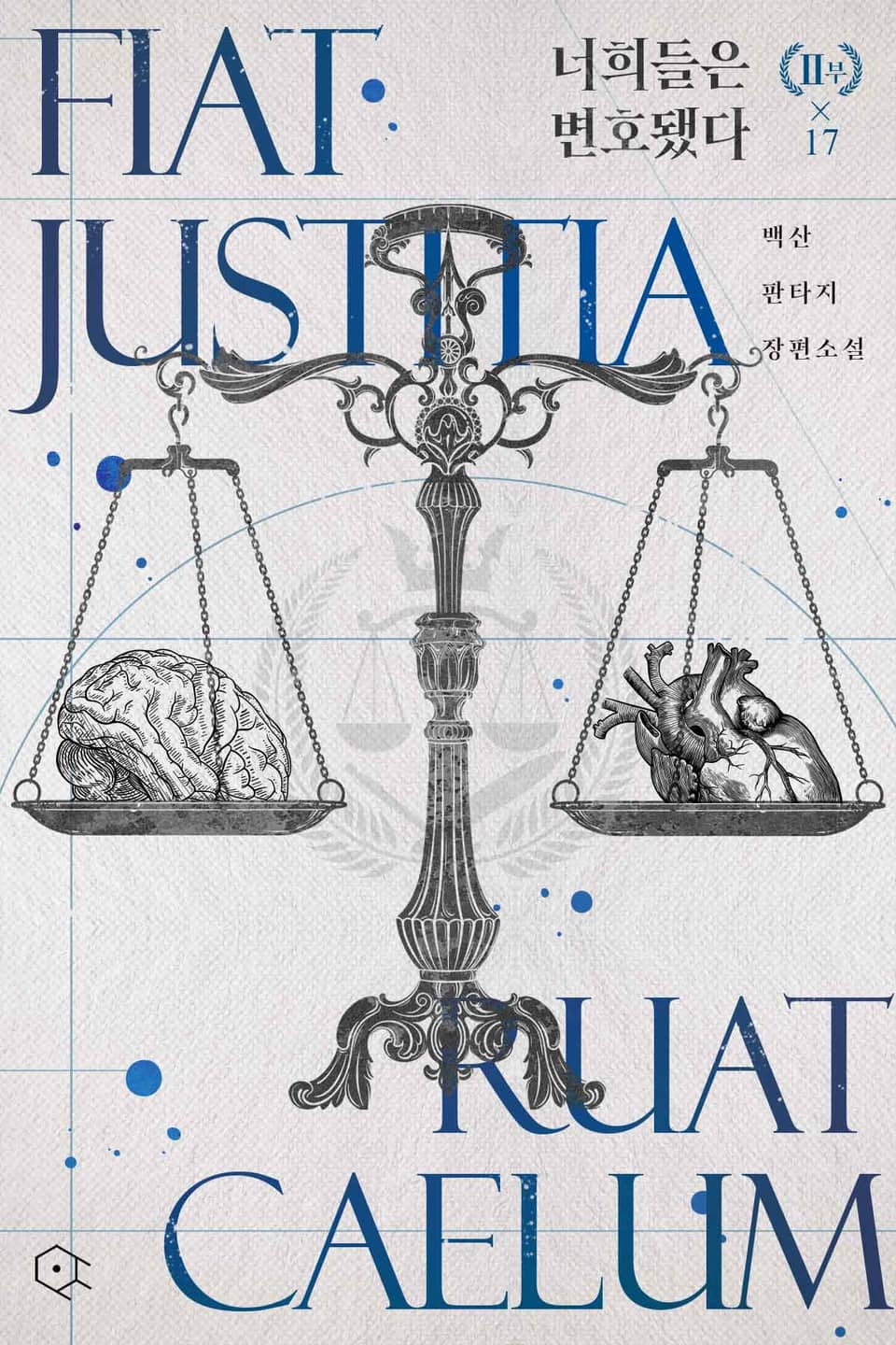 너희들은 변호됐다 17권(2부)