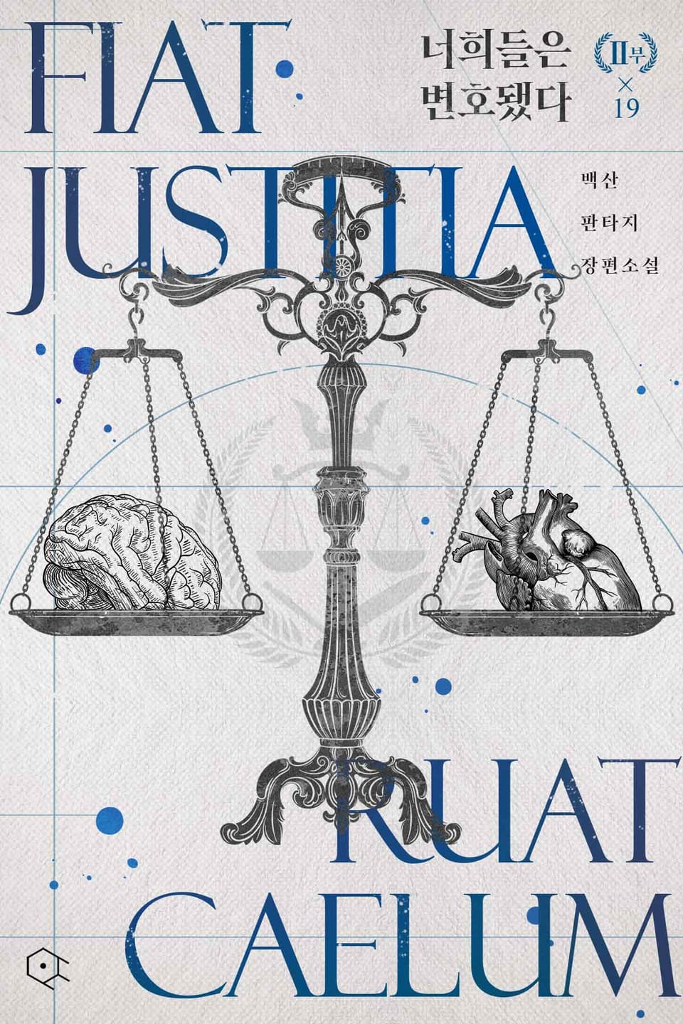 너희들은 변호됐다 19권