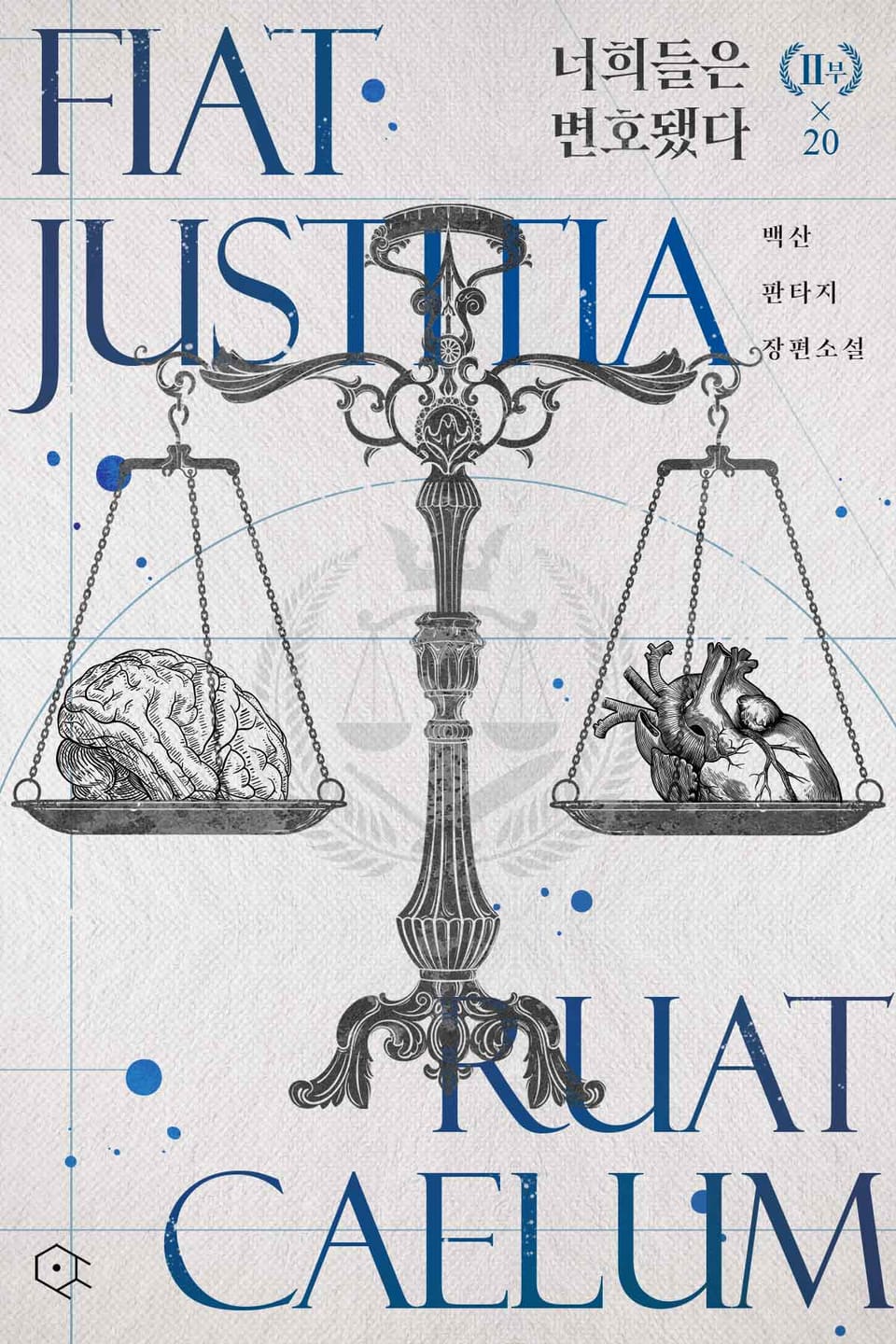 너희들은 변호됐다 20권