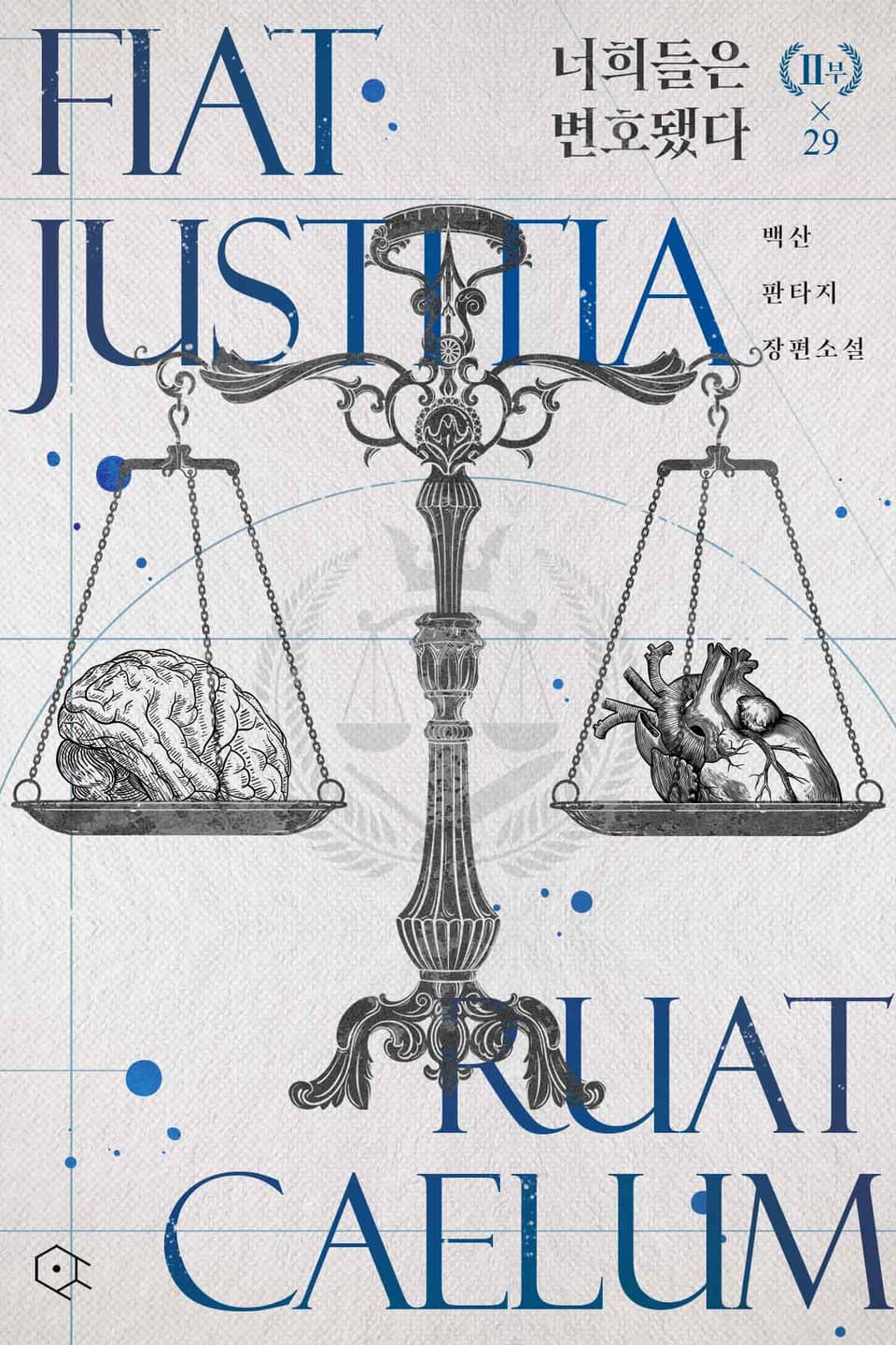 너희들은 변호됐다 29권 (완결)