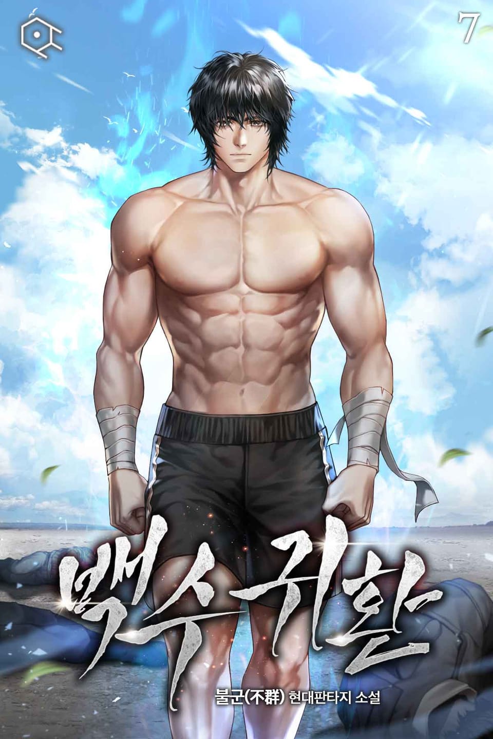 백수귀환 7권 (완결)