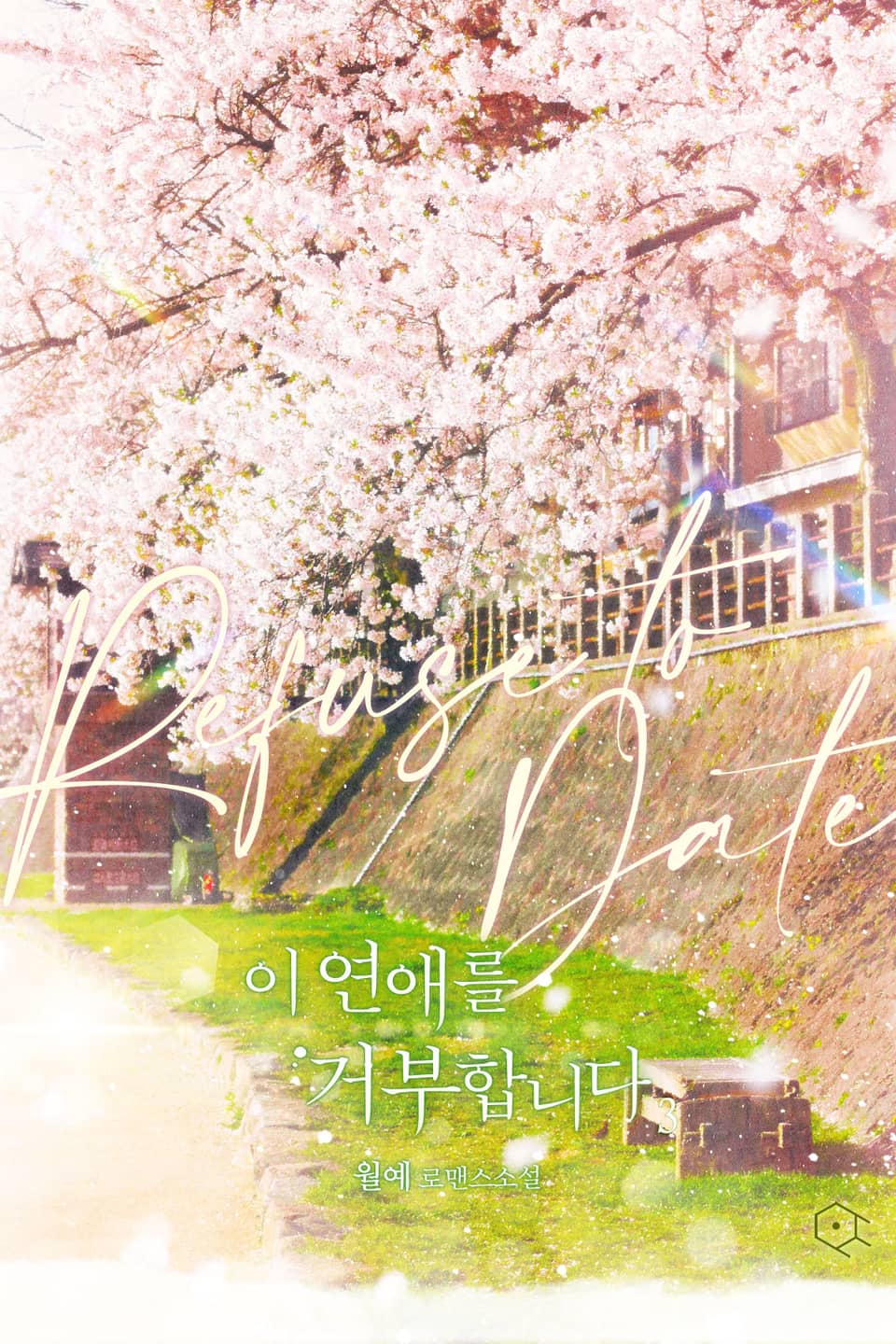 이 연애를 거부합니다 3권 (완결)