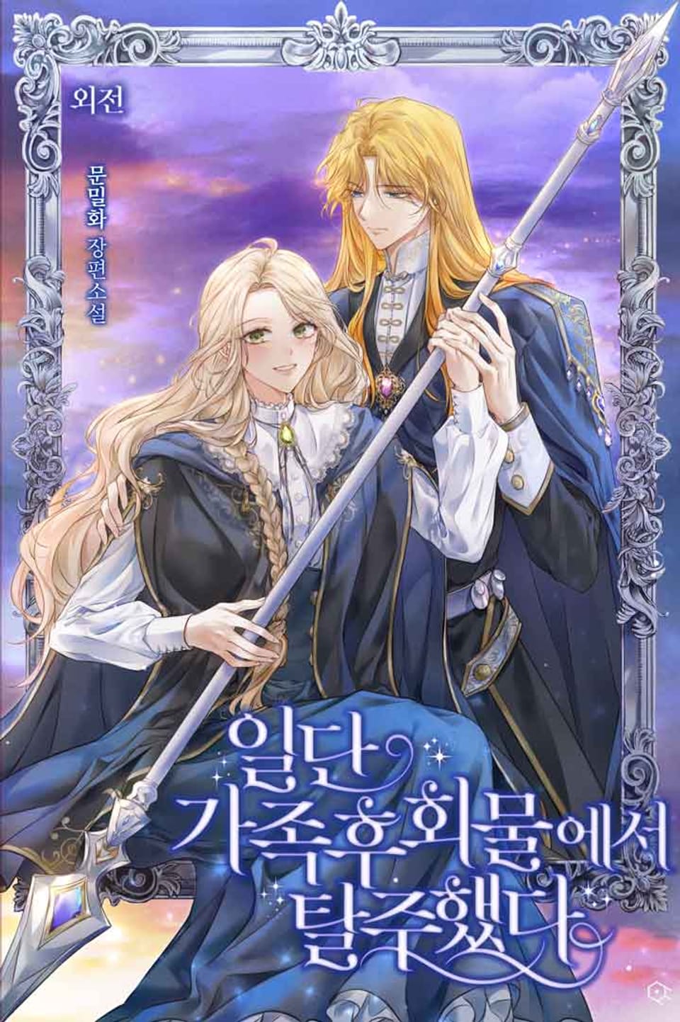 일단 가족후회물에서 탈주했다 (외전)