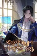 공작가 막내가 상태창을 숨김 12화
