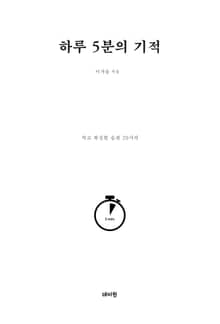 하루 5분의 기적